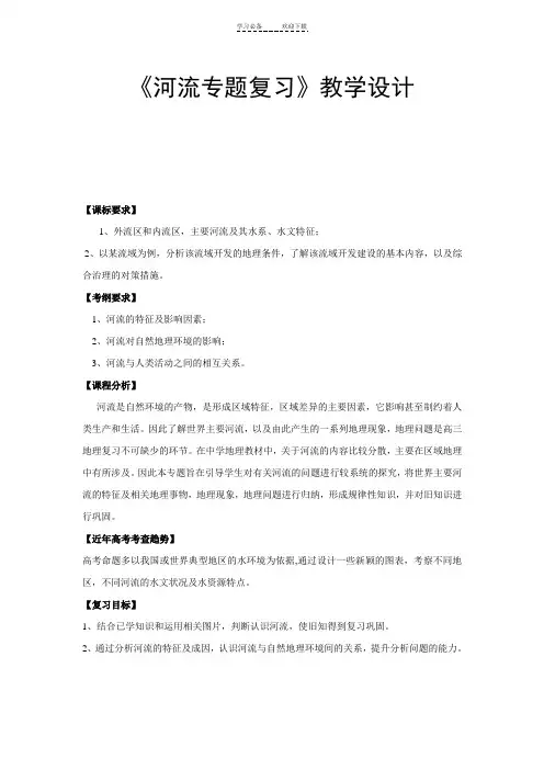 《河流专题复习》教学设计