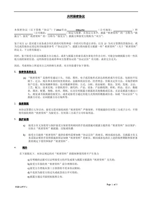 (完整版)共同保密协议NDA-中文范本
