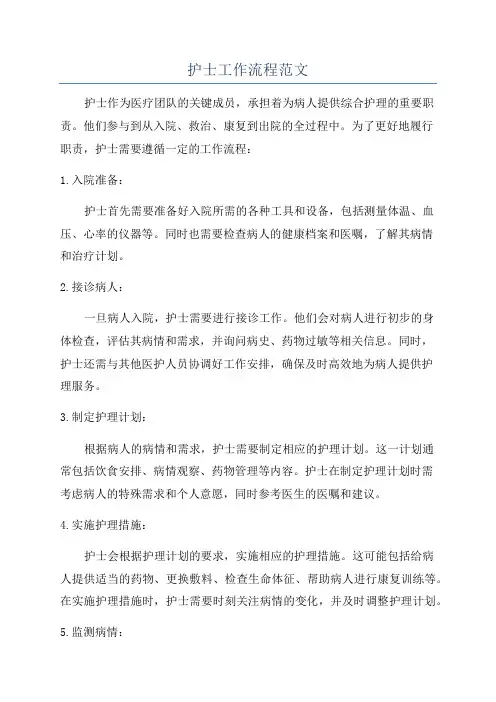 护士工作流程范文