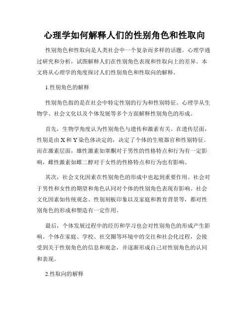 心理学如何解释人们的性别角色和性取向