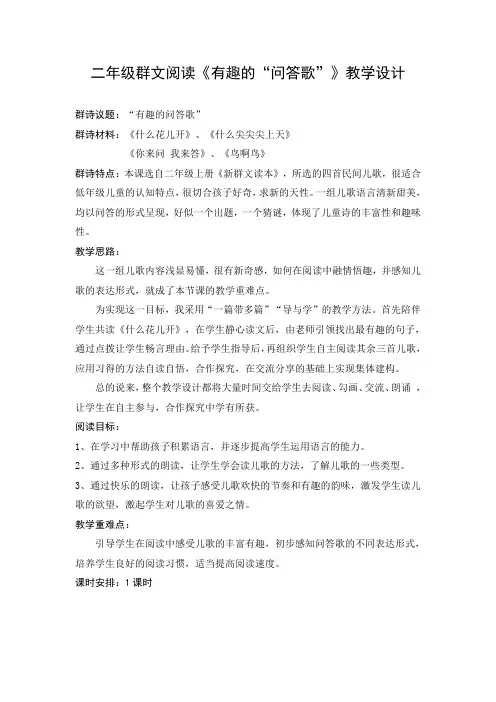 二年级群文阅读《有趣的问答歌》教学设计