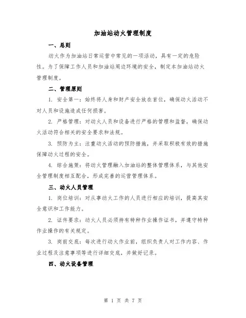 加油站动火管理制度(四篇)