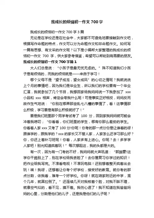 我成长的烦恼初一作文700字3篇