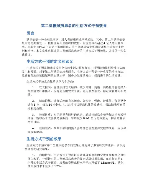 第二型糖尿病患者的生活方式干预效果