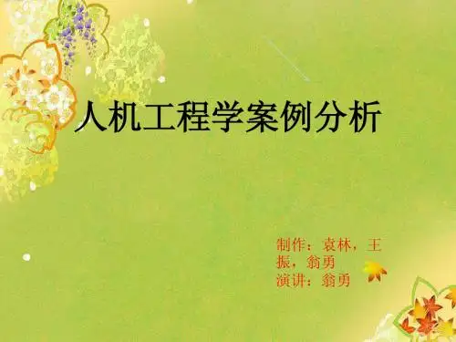 人机工程学案例分析