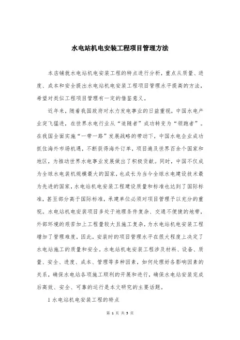 水电站机电安装工程项目管理方法