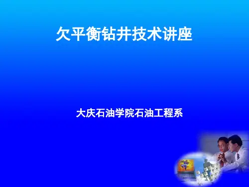 欠平衡钻井