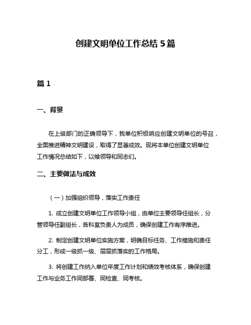 创建文明单位工作总结5篇