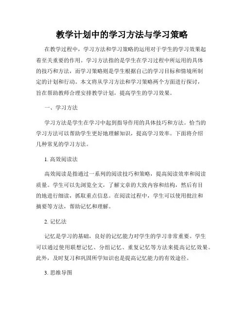 教学计划中的学习方法与学习策略