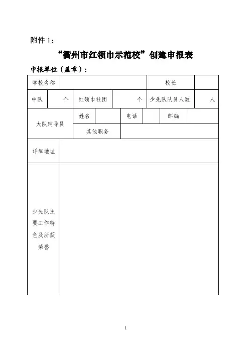 衢州市红领巾示范校创建申报表