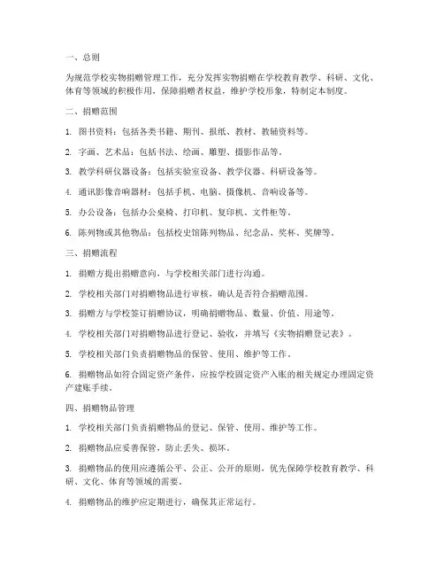 学校实物捐赠管理制度