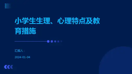 小学生生理、心理特点及教育措施