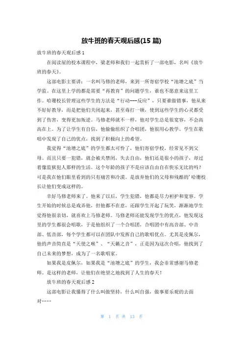 放牛班的春天观后感(15篇)