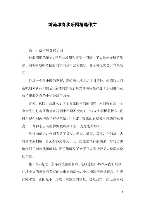 游淹城春秋乐园精选作文