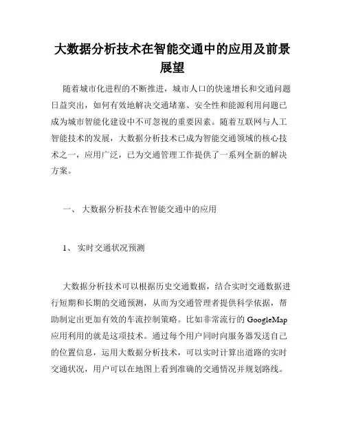 大数据分析技术在智能交通中的应用及前景展望