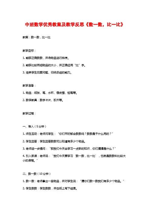 中班数学优秀教案及教学反思《数一数,比一比》
