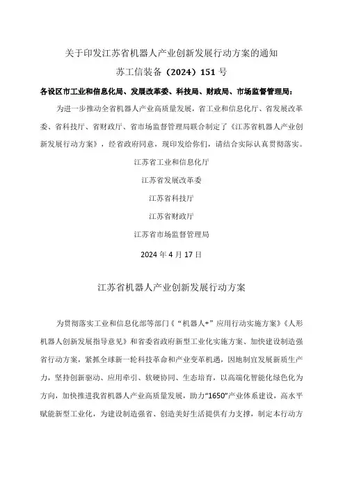 江苏省机器人产业创新发展行动方案(2024年)