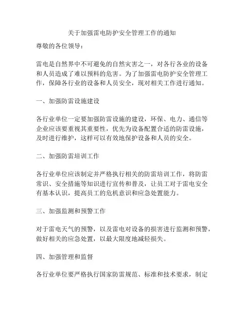 关于加强雷电防护安全管理工作的通知