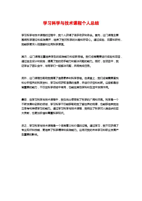 学习科学与技术课程个人总结