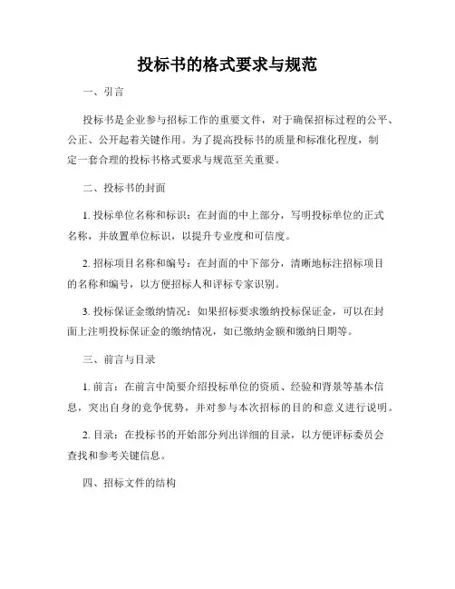 投标书的格式要求与规范