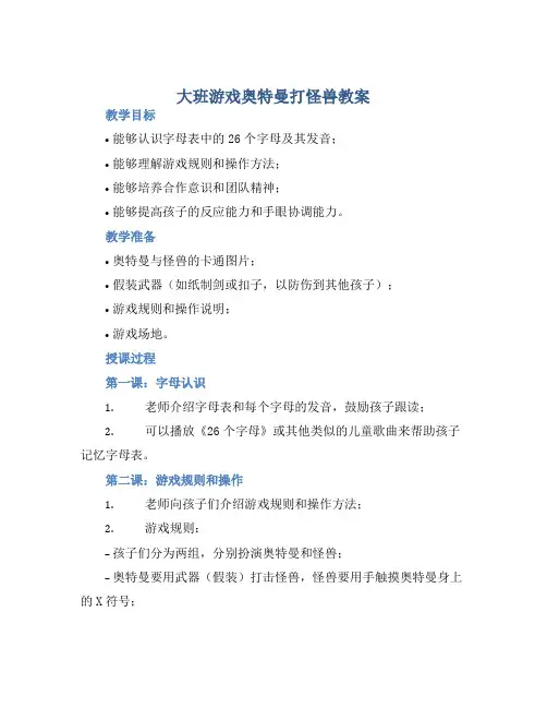 大班游戏奥特曼打怪兽教案【含教学反思】