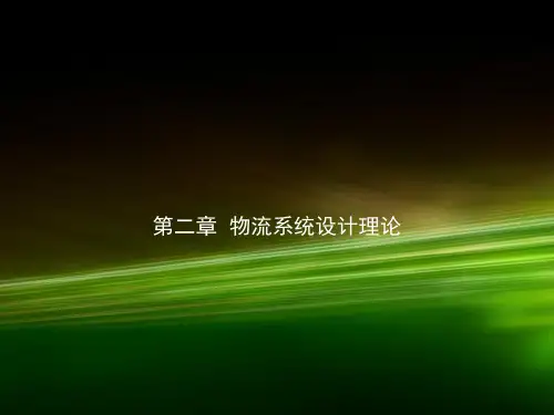 第二章  物流系统设计理论《物流工程》