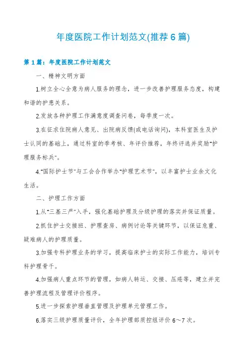 年度医院工作计划范文(推荐6篇)