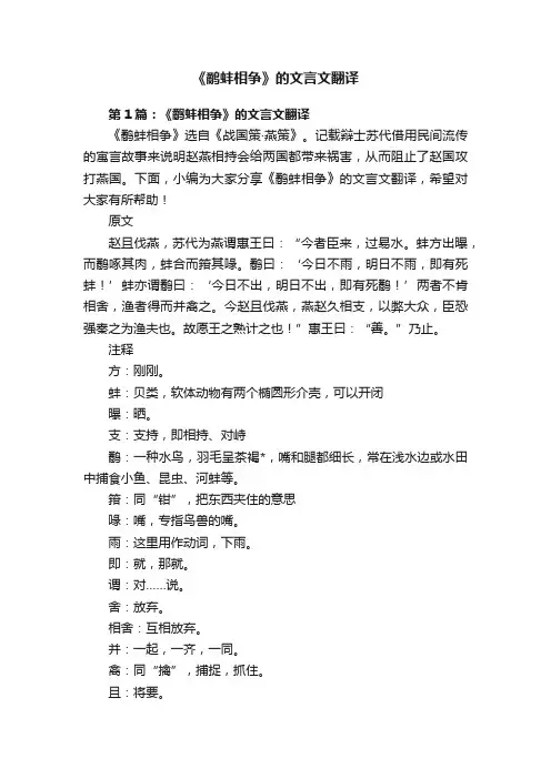 《鹬蚌相争》的文言文翻译