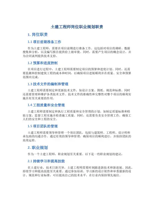 土建工程师岗位职业规划职责