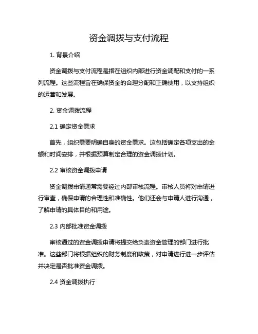 资金调拨与支付流程