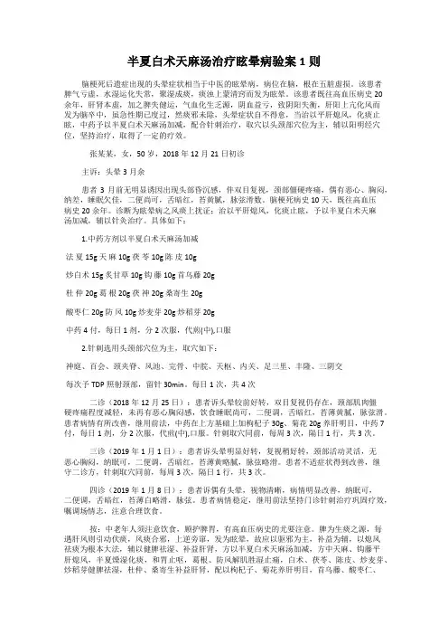 半夏白术天麻汤治疗眩晕病验案1则