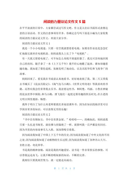 阅读的力量议论文作文5篇
