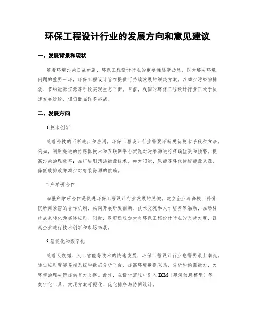 环保工程设计行业的发展方向和意见建议