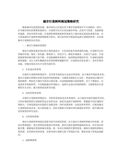 城市行道树种规划策略研究