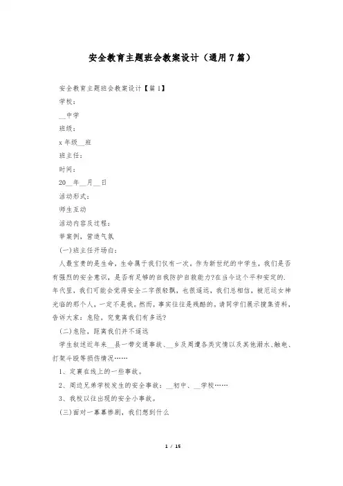 安全教育主题班会教案设计(通用7篇)