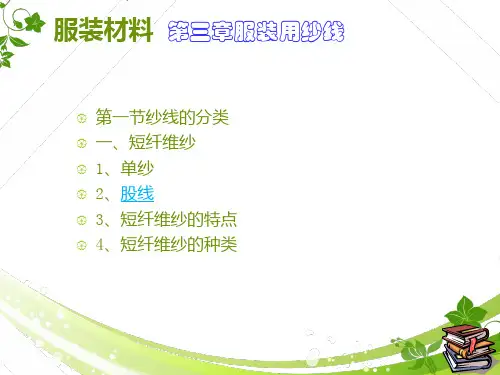 第二章 服装用纱线