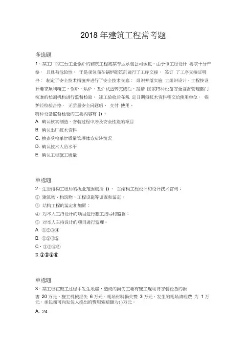 2018年建筑工程常考题930