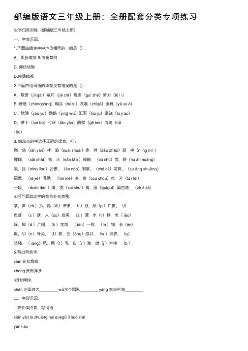 部编版语文三年级上册：全册配套分类专项练习