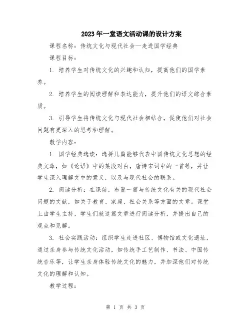 2023年一堂语文活动课的设计方案