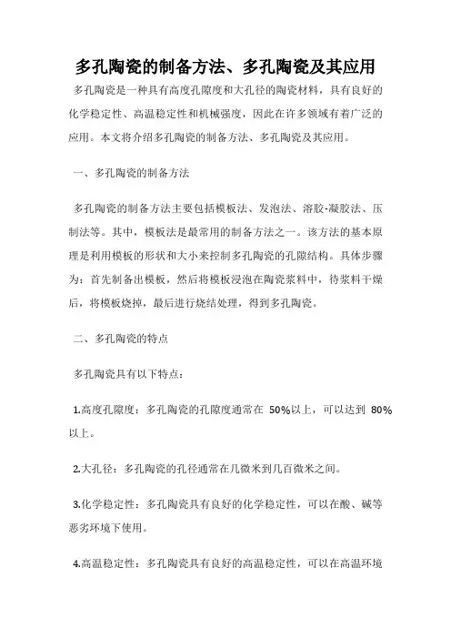 多孔陶瓷的制备方法、多孔陶瓷及其应用