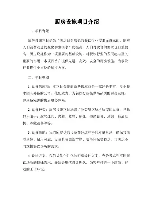 厨房设施项目介绍