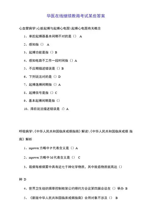 2021年华医在线继续教育考试部分答案