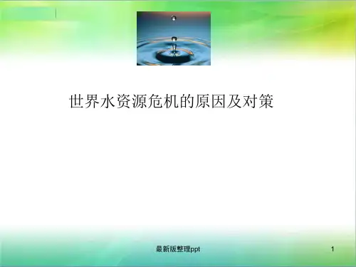 世界水资源危机ppt课件