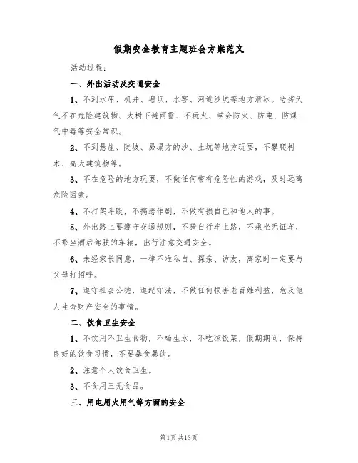 假期安全教育主题班会方案范文(5篇)