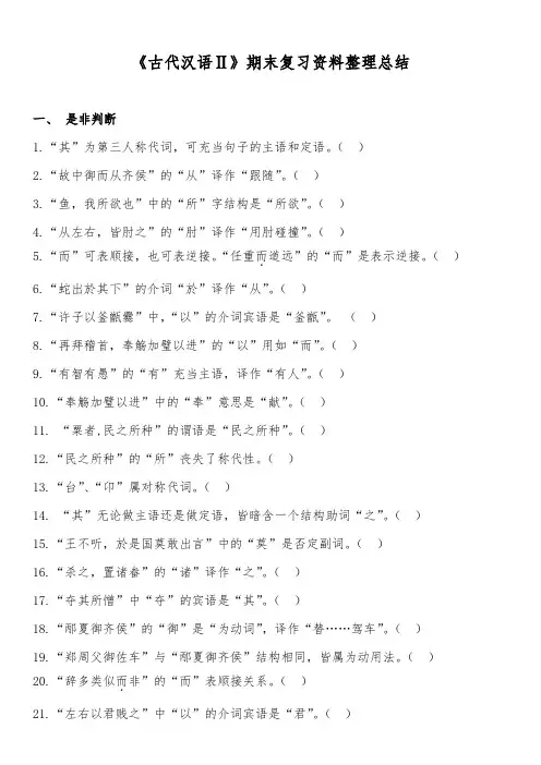 《古代汉语Ⅱ》期末复习资料整理总结