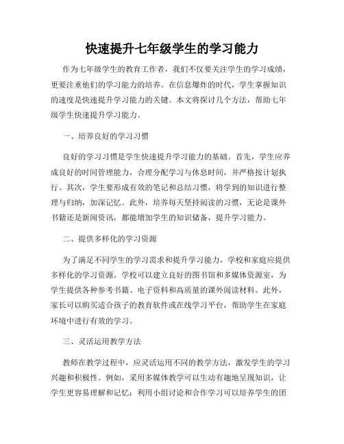 快速提升七年级学生的学习能力