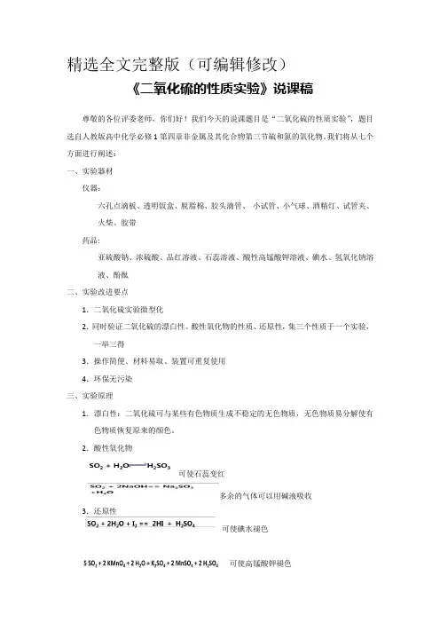 《二氧化硫的性质实验》说课稿(省级化学实验说课大赛获奖案例)精选全文