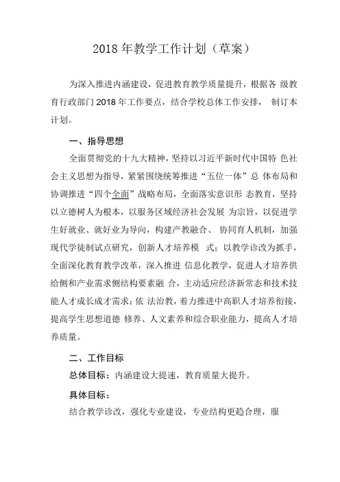 2018年职教中心教学工作计划23