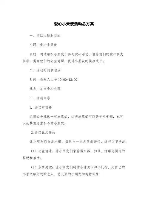 爱心小天使活动总方案