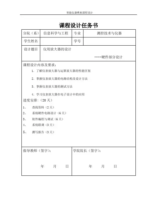 仪用放大器硬件课设模版